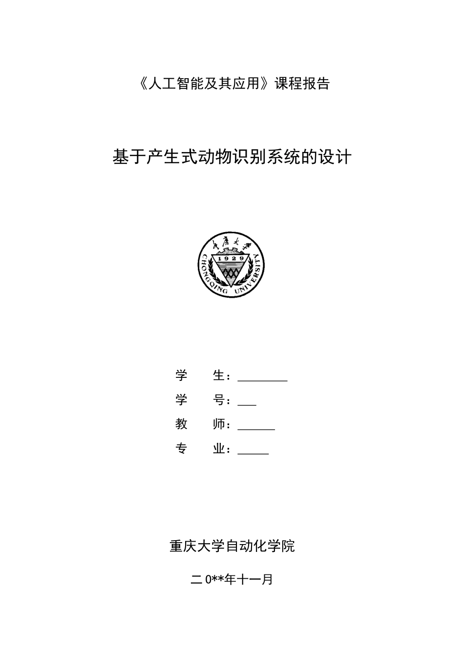 基于产生式动物识别系统的设计_第1页