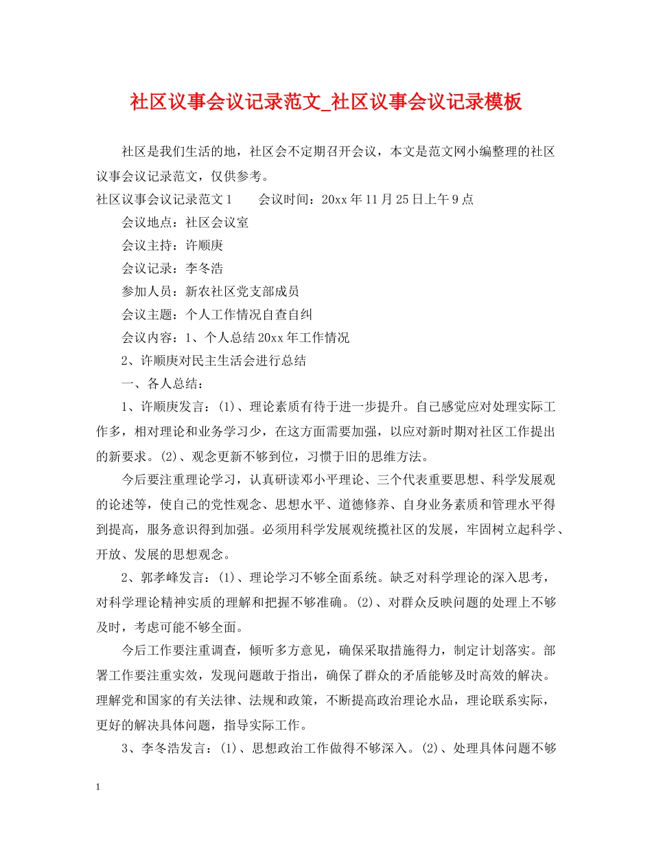 社区议事会议记录范文_社区议事会议记录模板 _第1页