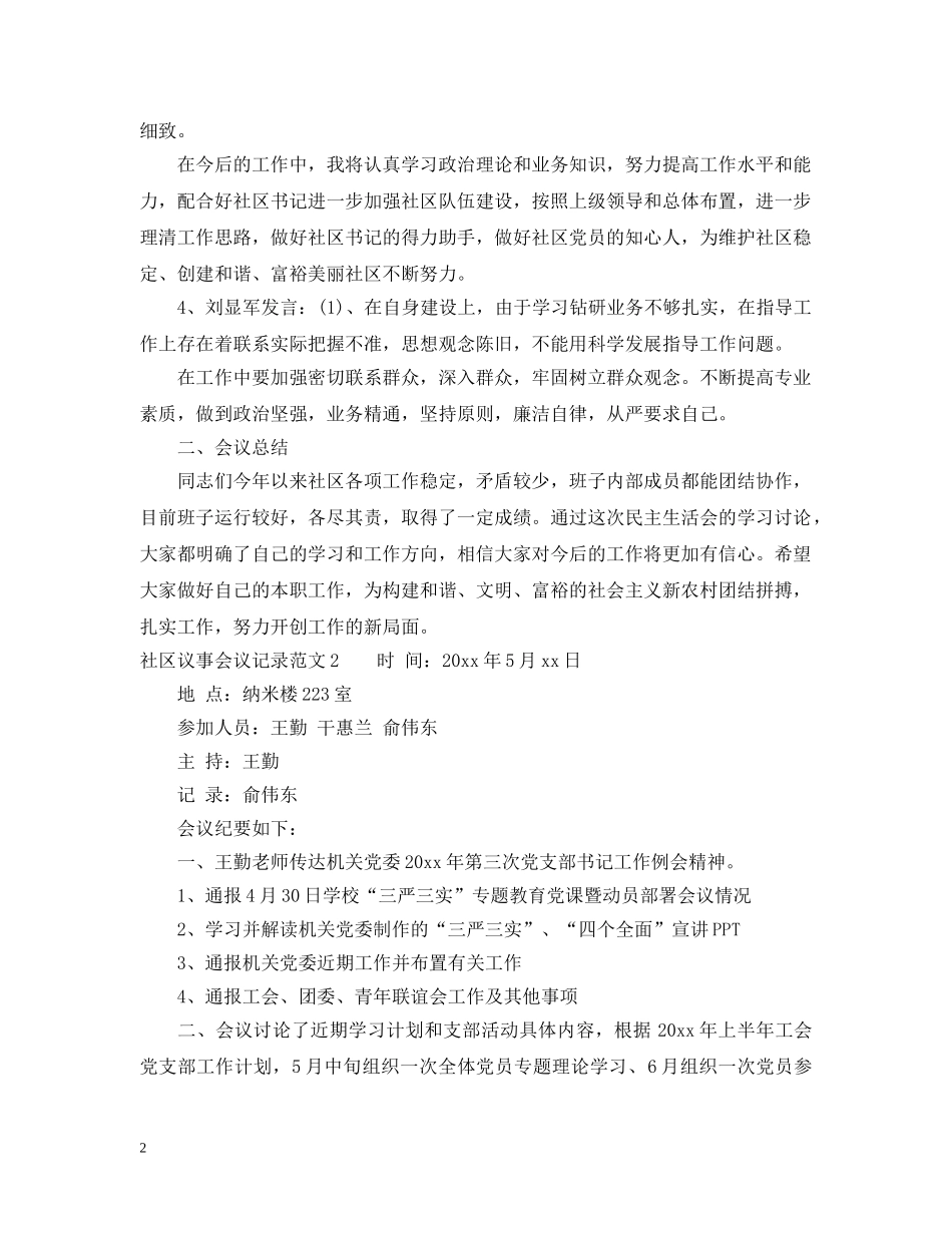 社区议事会议记录范文_社区议事会议记录模板 _第2页