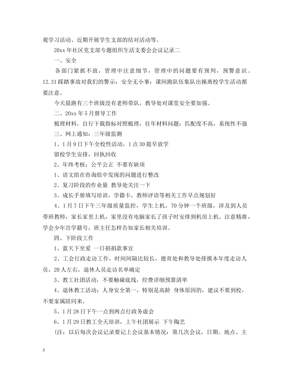 社区议事会议记录范文_社区议事会议记录模板 _第3页