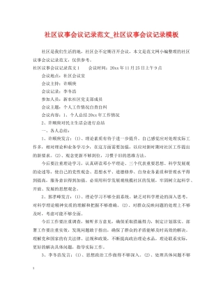 社区议事会议记录范文_社区议事会议记录模板 