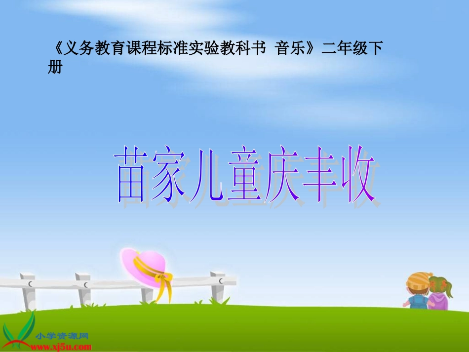 苗家儿童庆丰收_第1页