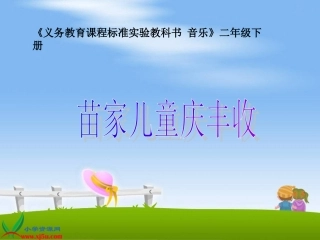 苗家儿童庆丰收