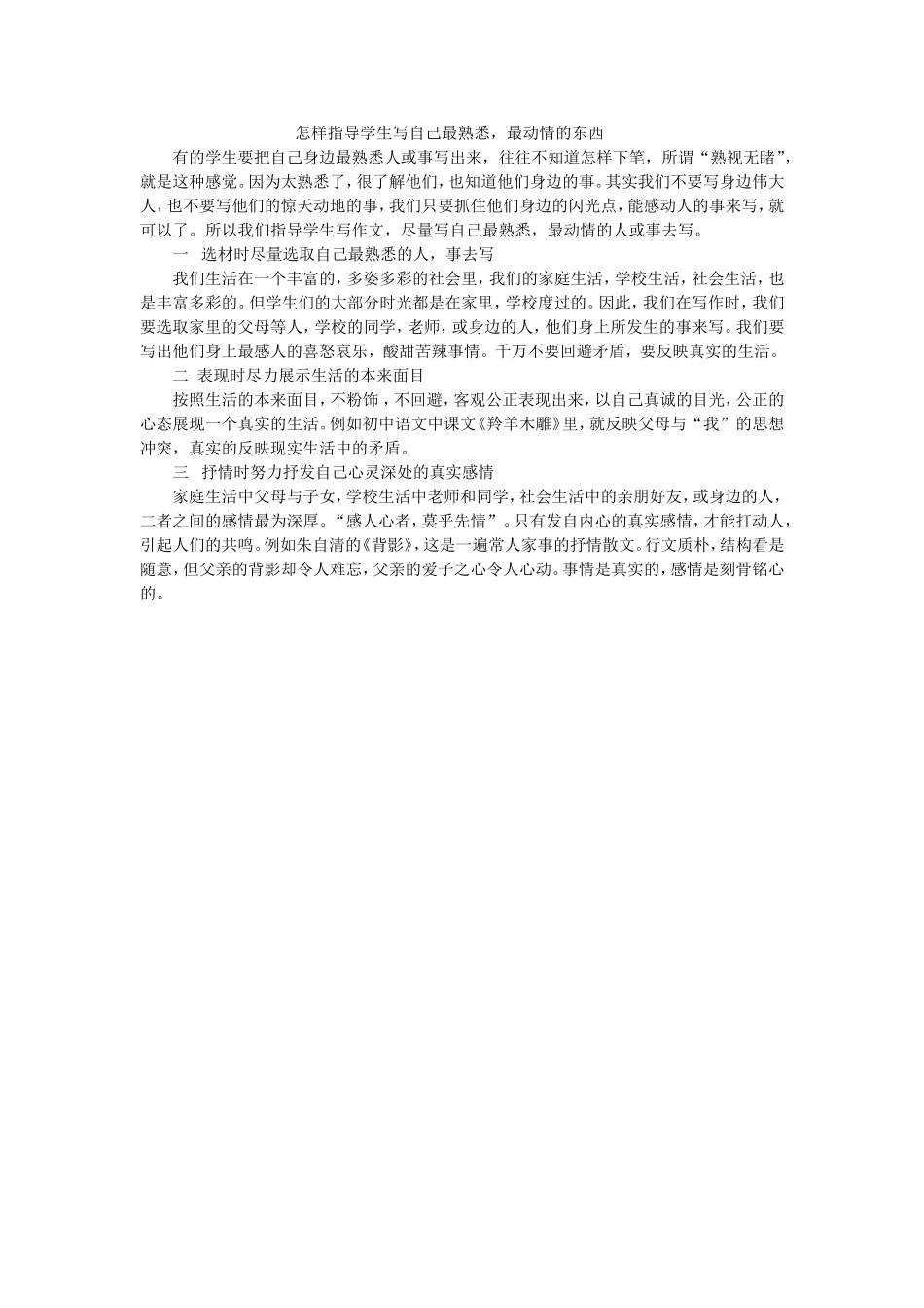 怎样指导学生写自己最熟悉_第1页