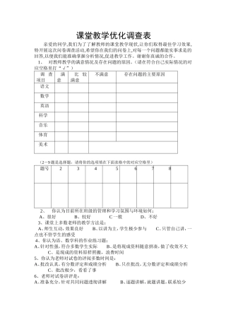 课堂教学优化调查表