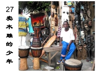 卖木雕的少年 (3)