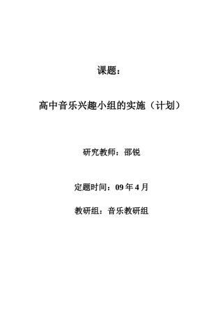 课题高中音乐兴趣小组的实施