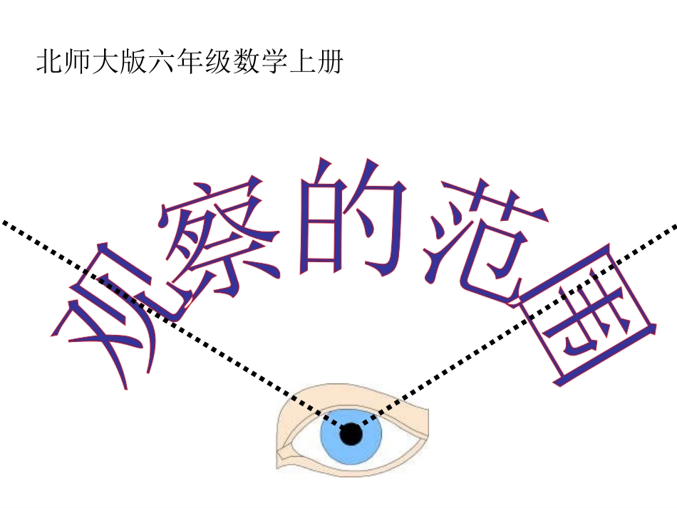 北师大版数学六年级上册《观察的范围》课件_第1页