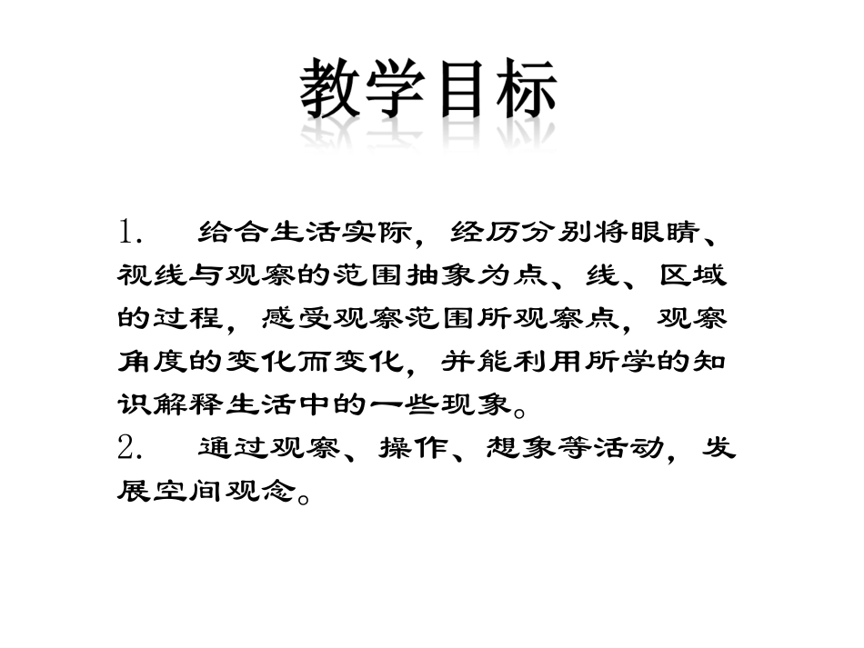 北师大版数学六年级上册《观察的范围》课件_第2页