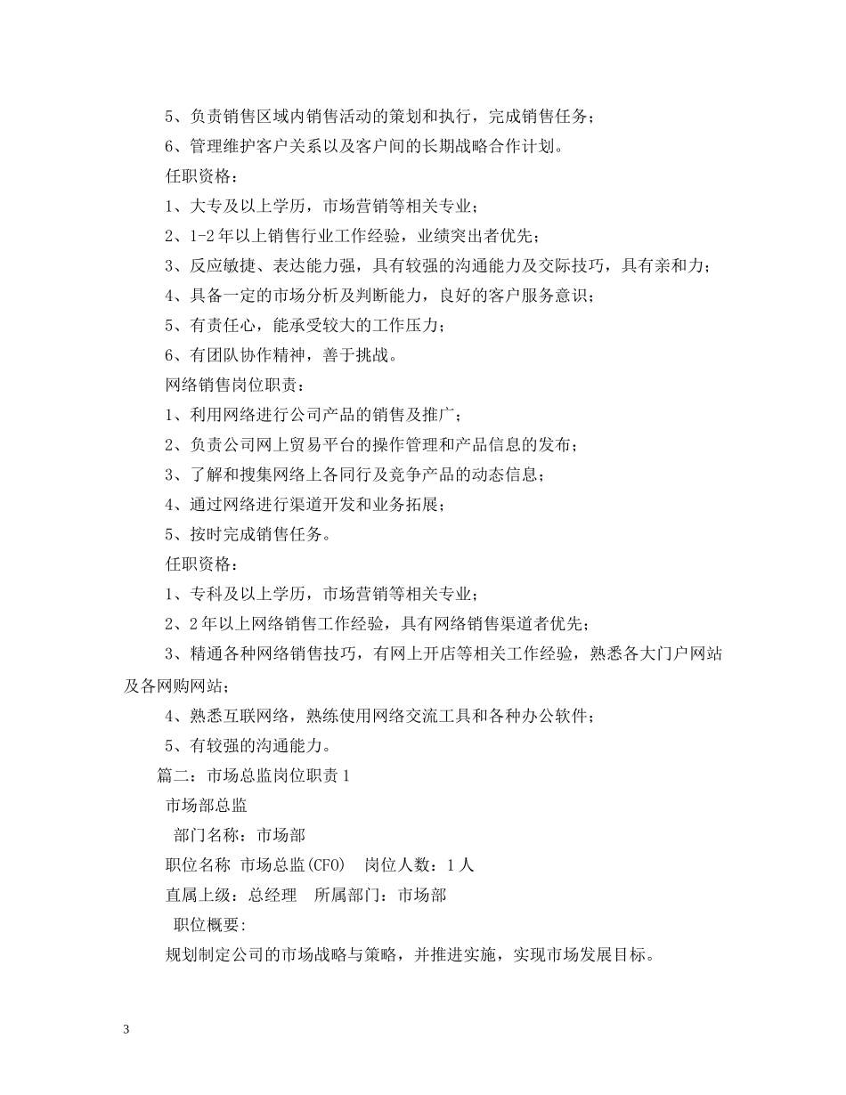 市场营销总监岗位职责 _第3页