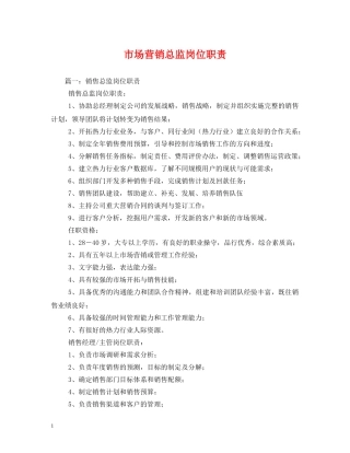 市场营销总监岗位职责 