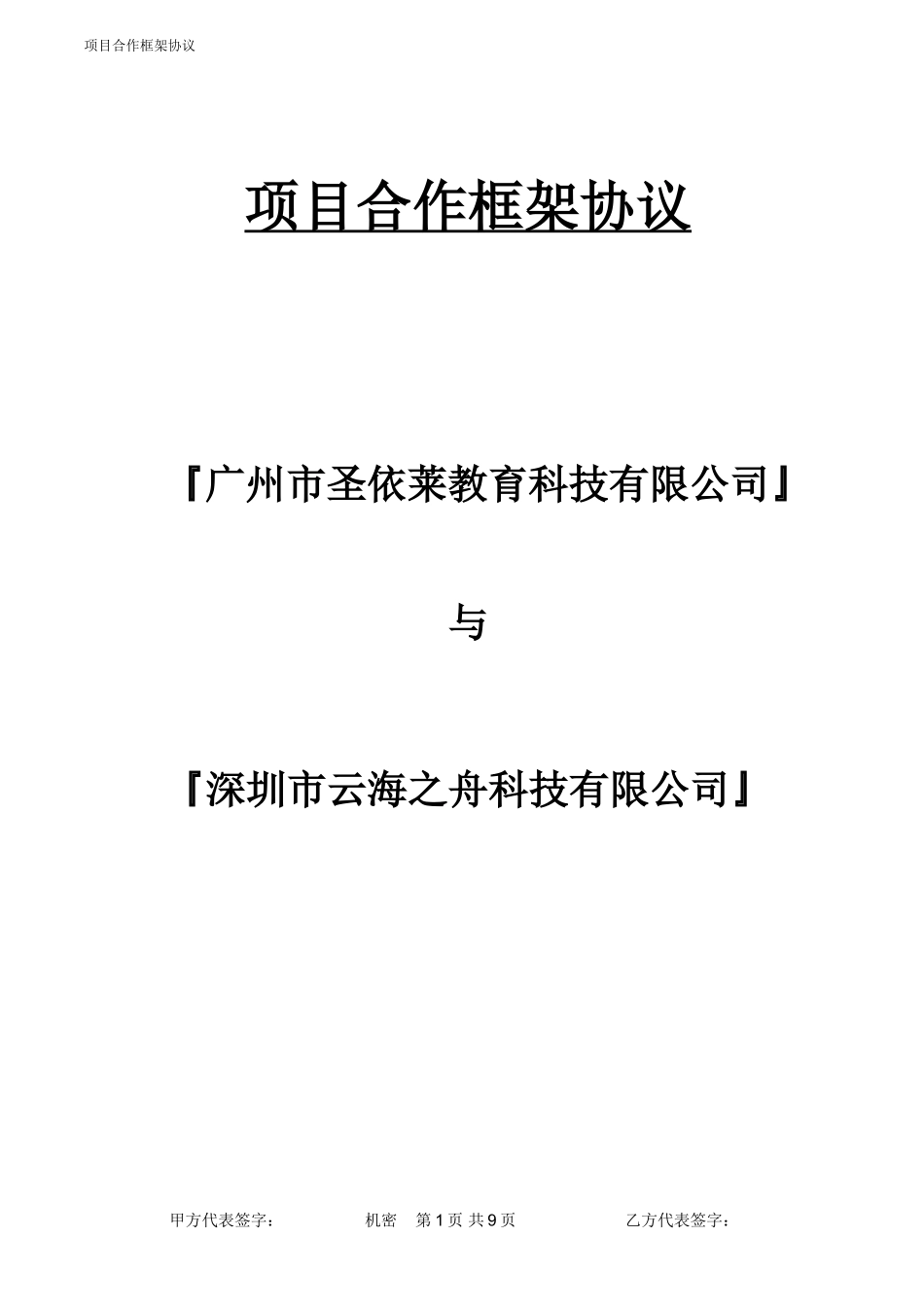 项目合作框架协议_第1页