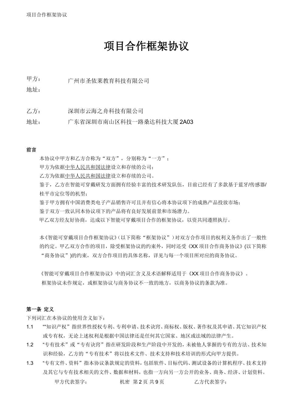 项目合作框架协议_第2页