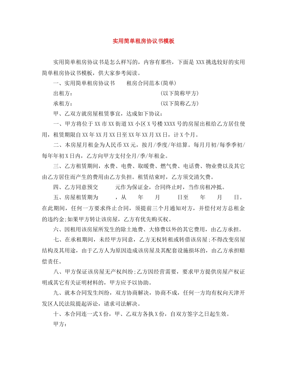 实用简单租房协议书模板 _第1页
