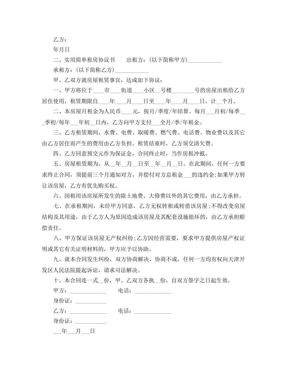 实用简单租房协议书模板 _第2页