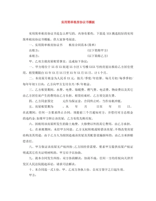 实用简单租房协议书模板 