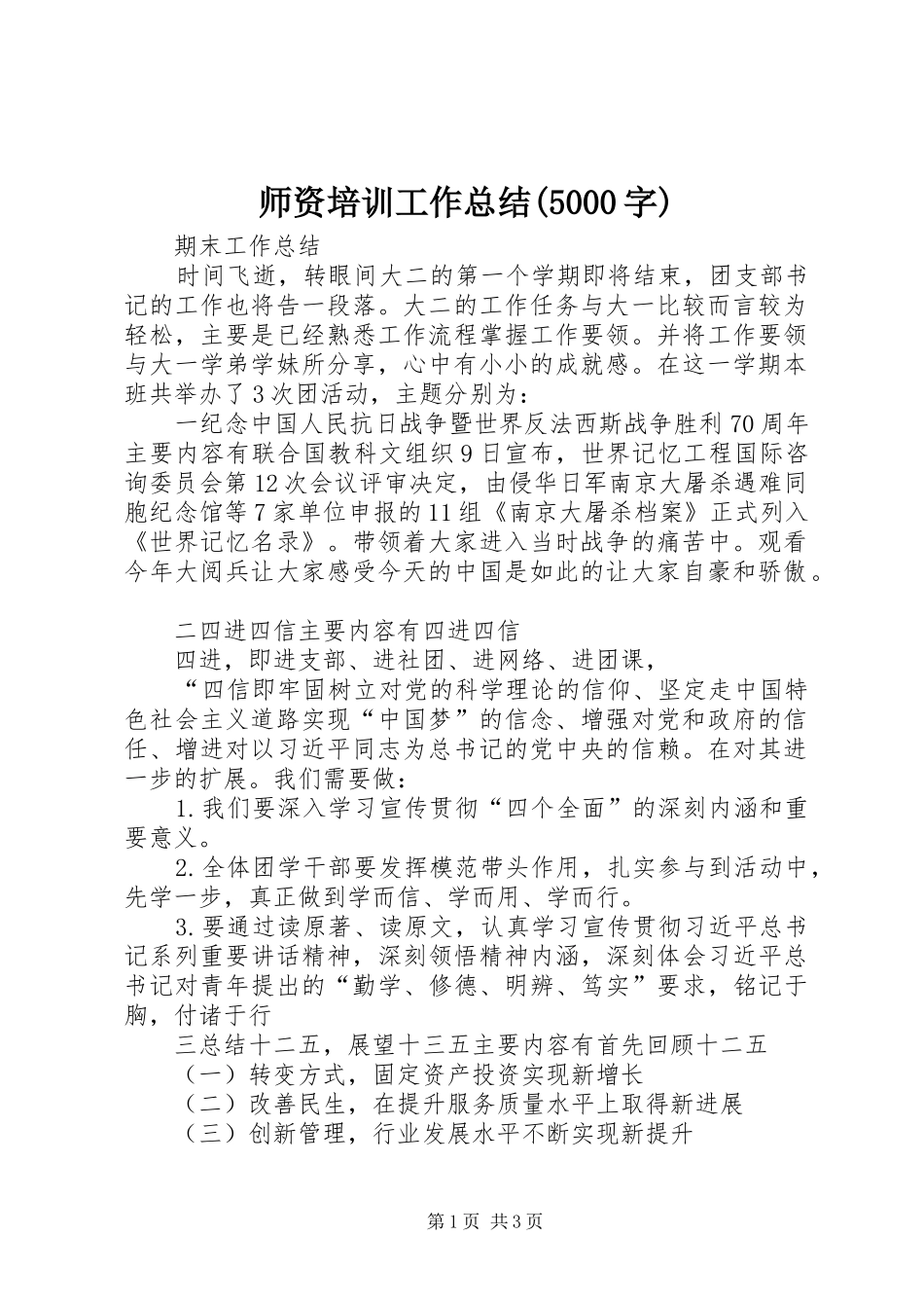 师资培训工作总结(5000字) _第1页