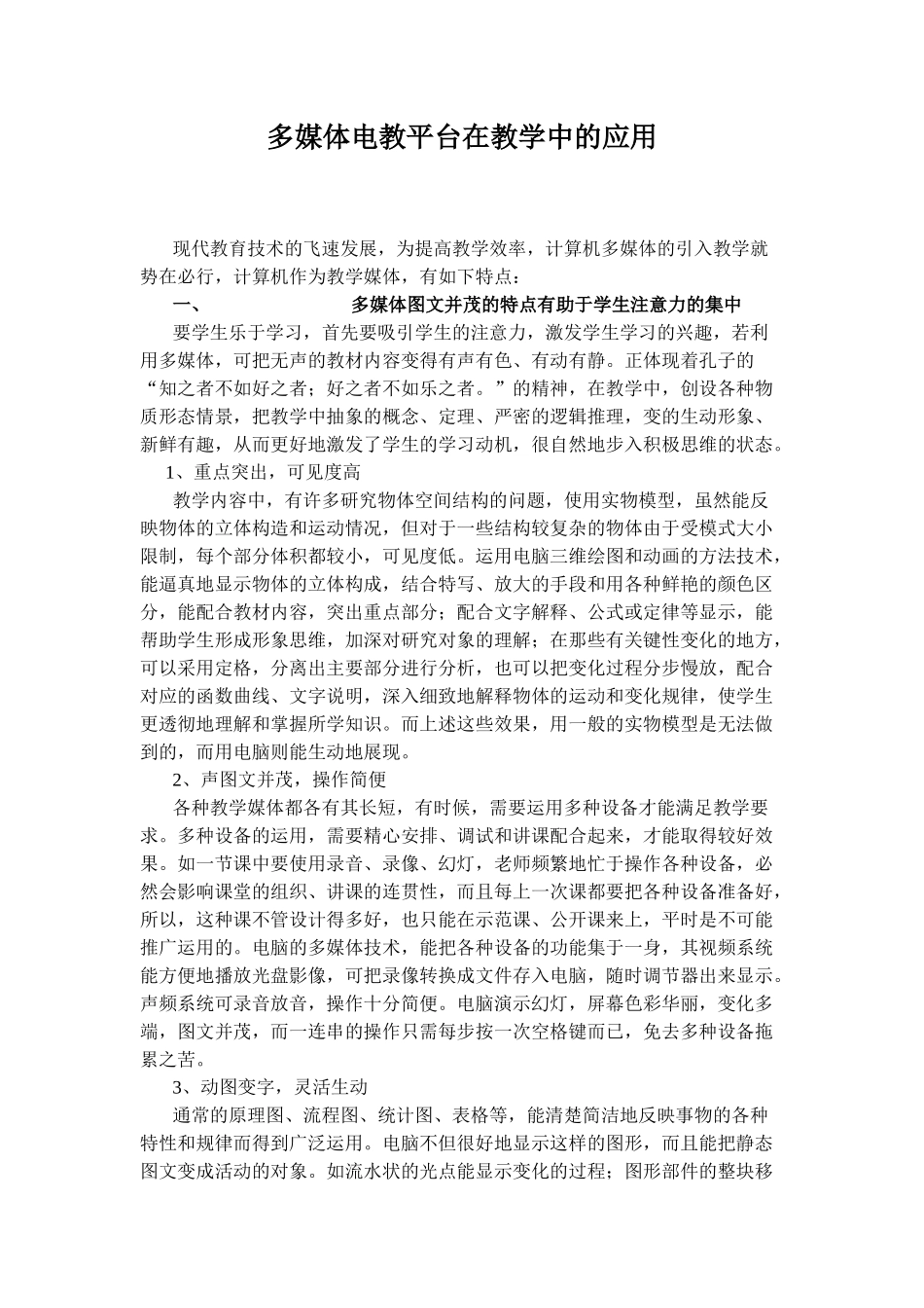 多媒体电教平台在教学中的应用_第1页