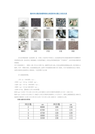 微米和目数的换算转换比表面积和目数之间的关系