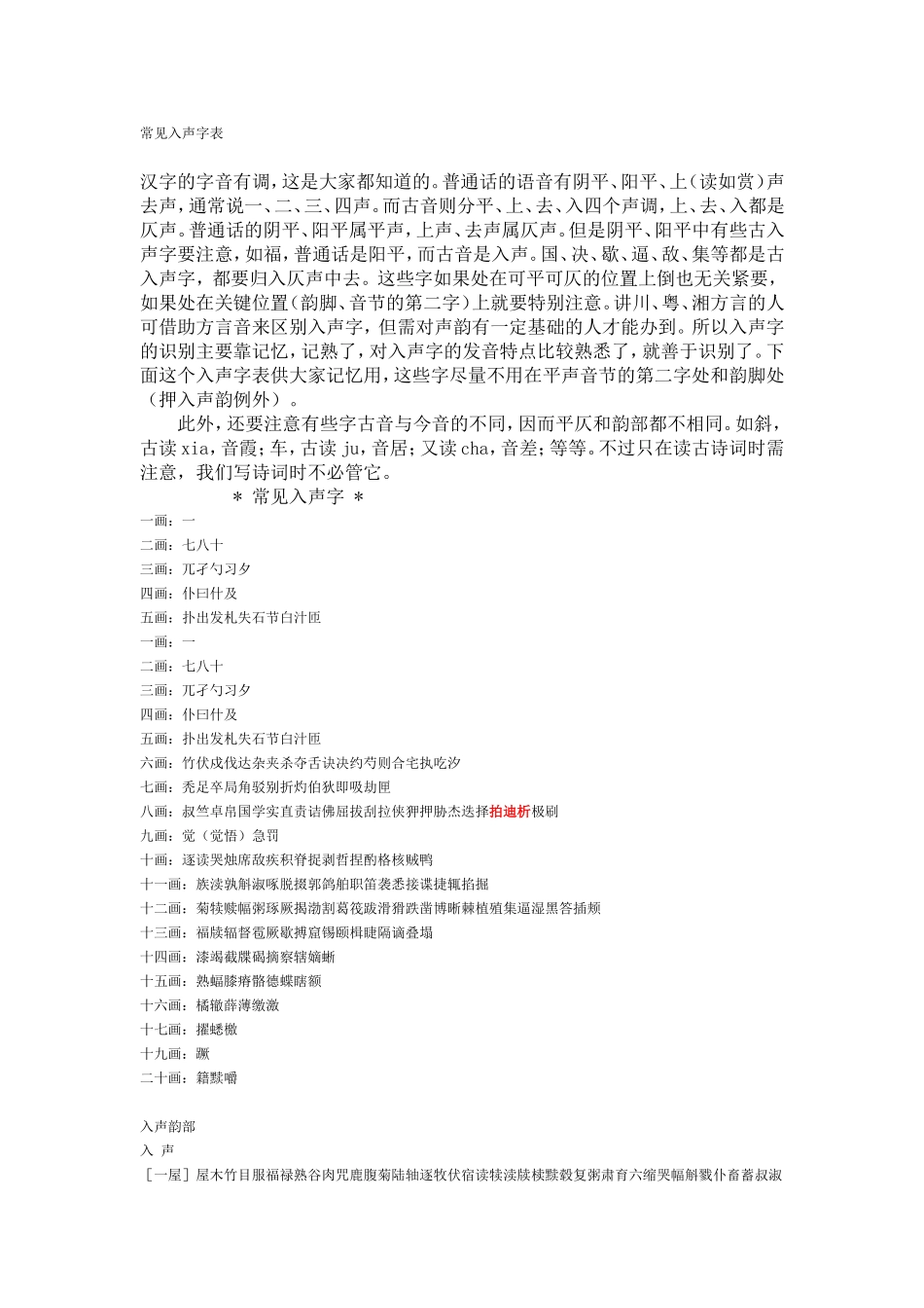 常见入声字表_第1页