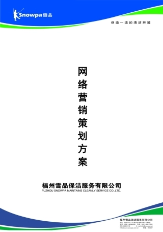 家政网络营销策划方案