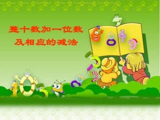 整十数加减一位数及相应的减法
