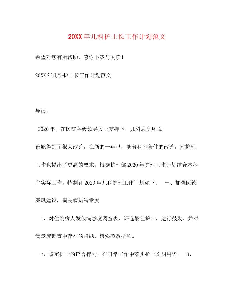 儿科护士长工作计划范文_第1页