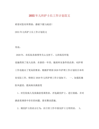 儿科护士长工作计划范文