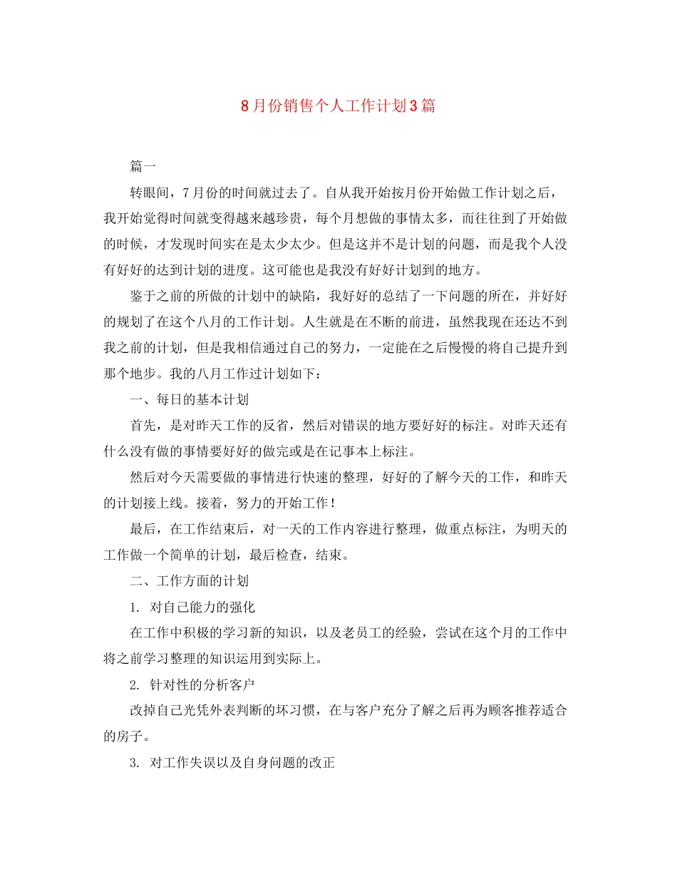 8月份销售个人工作计划3篇_第1页