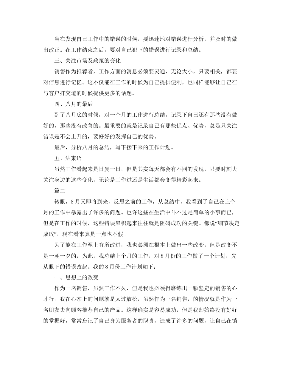 8月份销售个人工作计划3篇_第2页