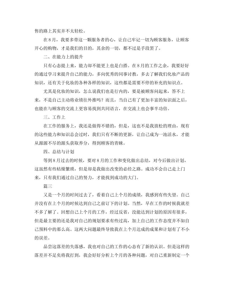 8月份销售个人工作计划3篇_第3页