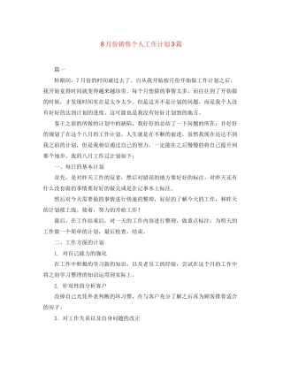 8月份销售个人工作计划3篇