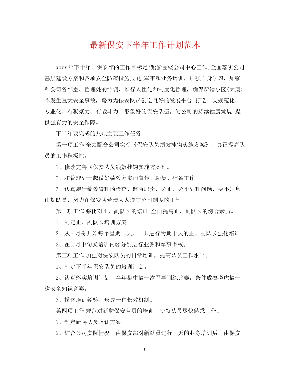 保安下半年工作计划范本_第1页