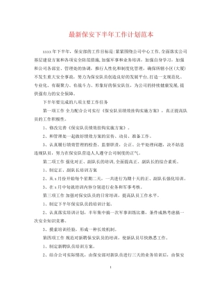 保安下半年工作计划范本