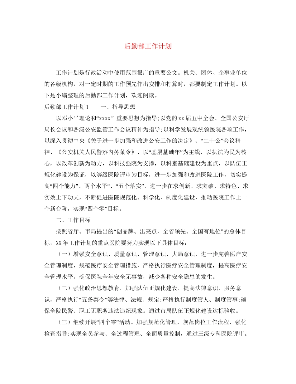 后勤部工作计划_第1页