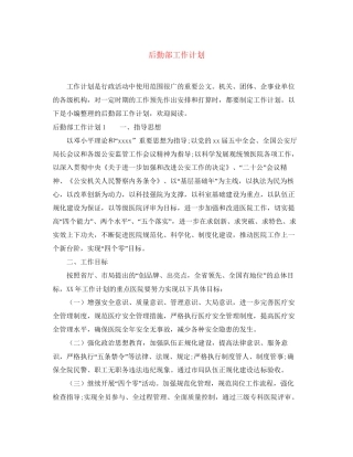 后勤部工作计划
