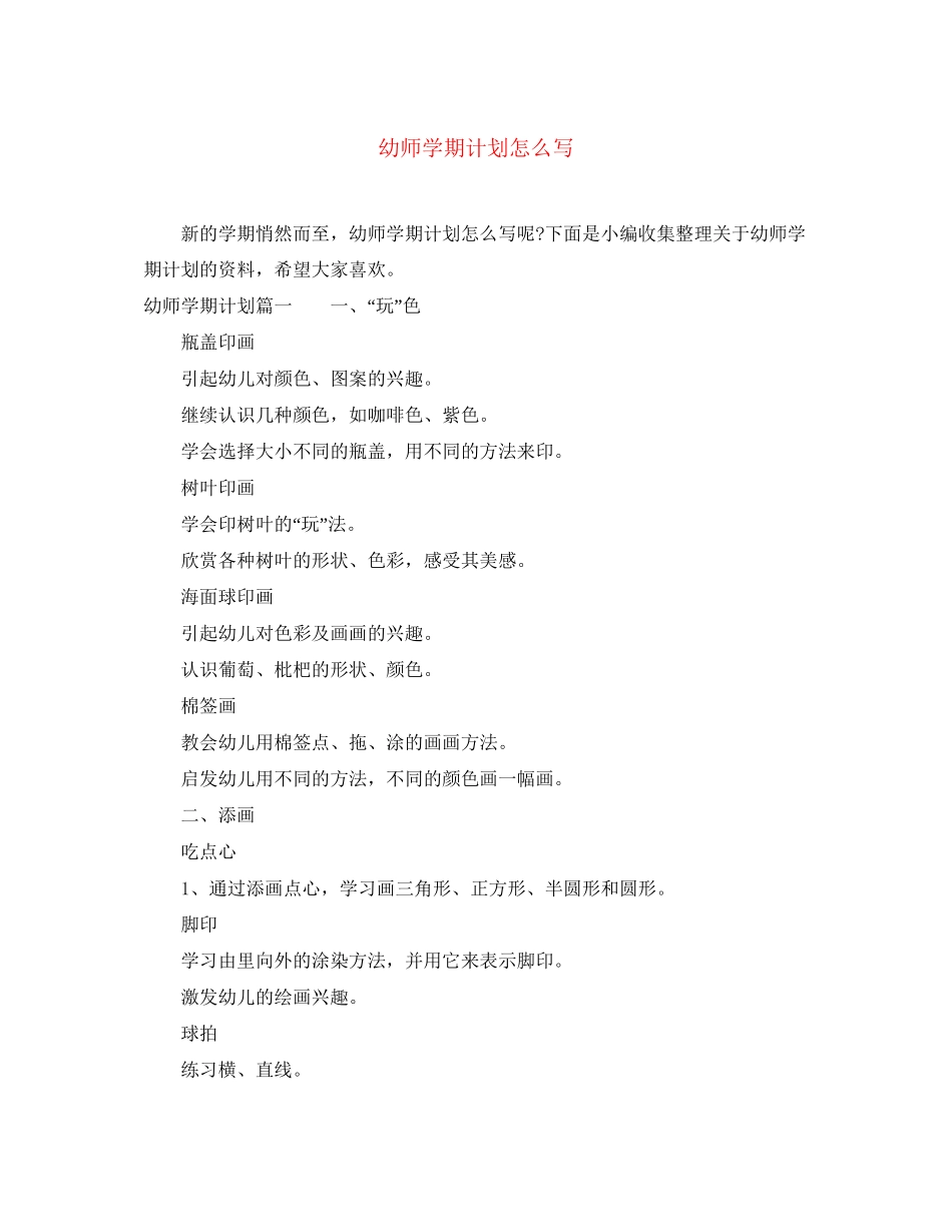 幼师学期计划怎么写_第1页