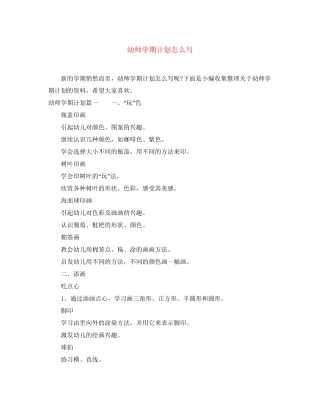 幼师学期计划怎么写