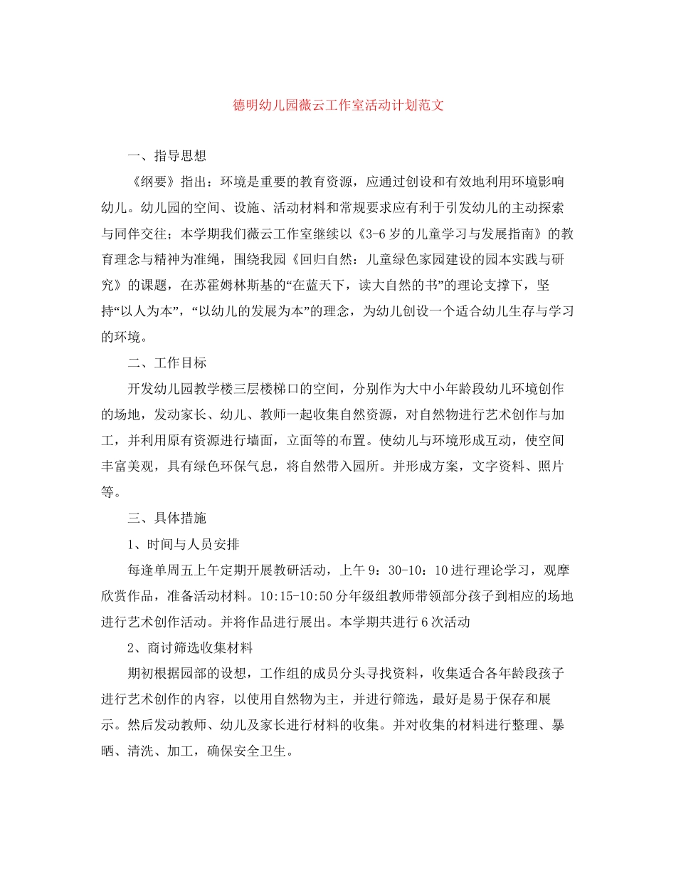 德明幼儿园薇云工作室活动计划范文_第1页