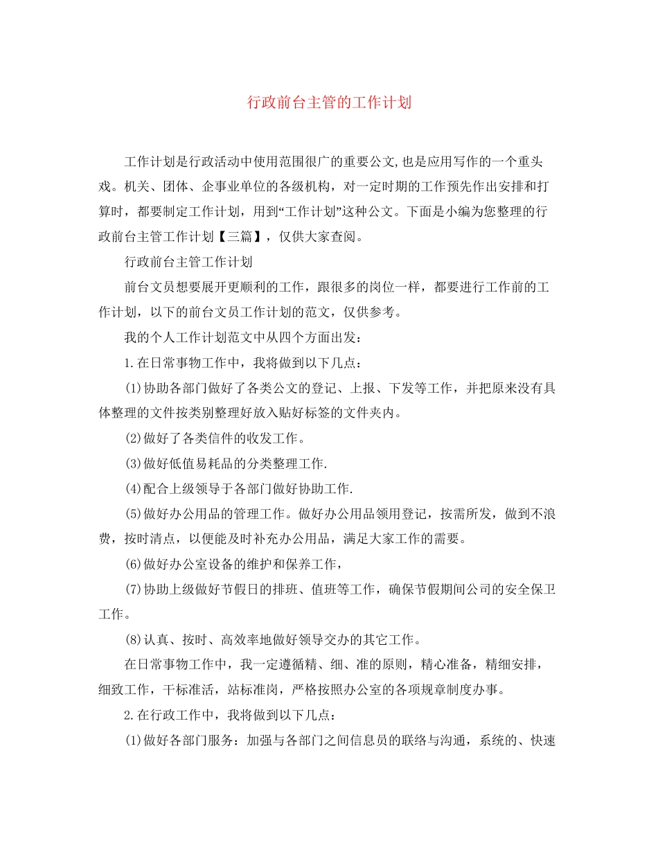 行政前台主管的工作计划_第1页