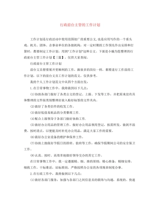 行政前台主管的工作计划