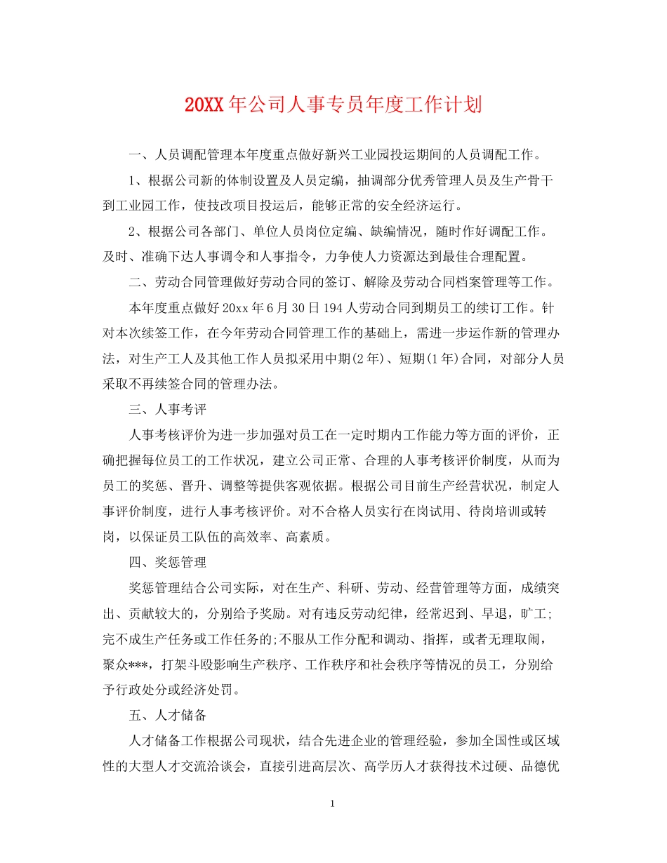 公司人事专员年度工作计划2_第1页