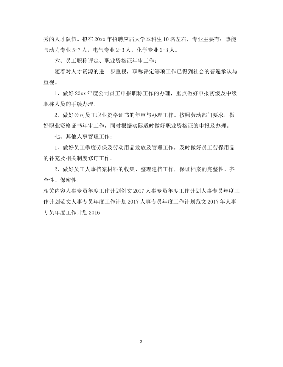 公司人事专员年度工作计划2_第2页