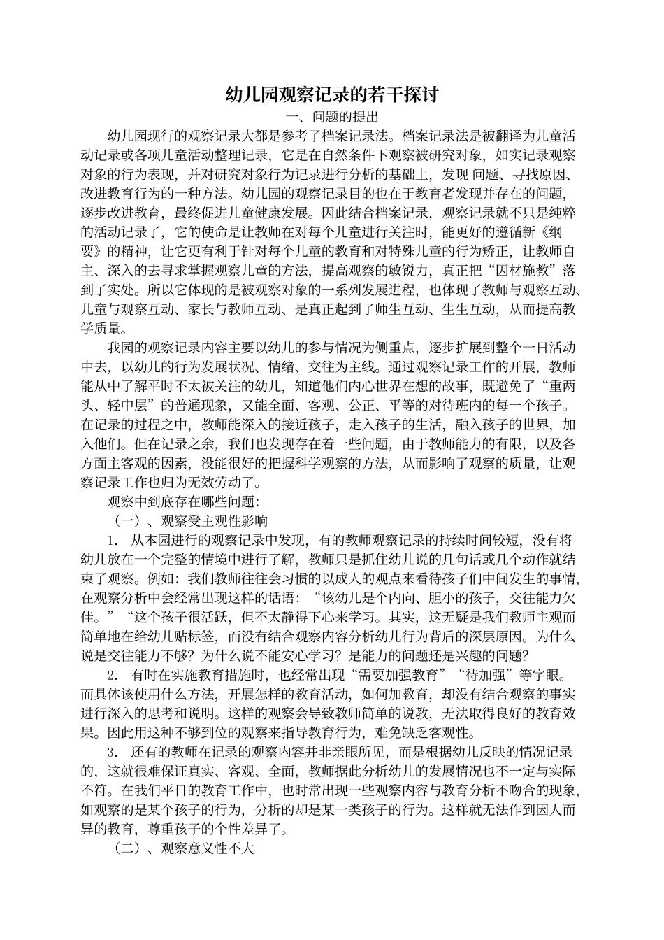 观察记录的若干探讨_第1页