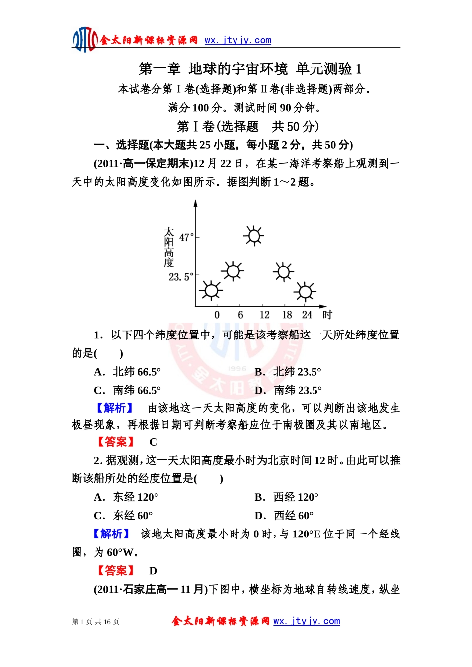第一章地球的宇宙环境单元测验1_第1页