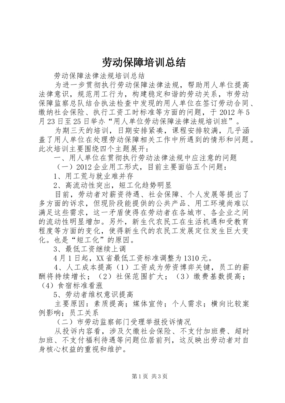 劳动保障培训总结 _第1页