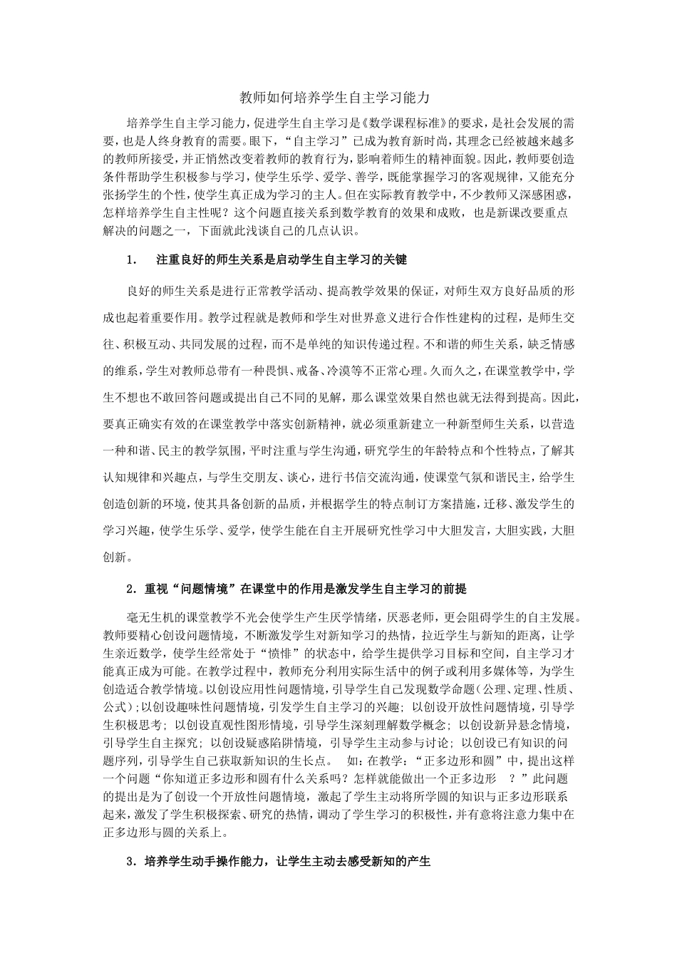 教师如何培养学生自主学习能力 (5)_第1页