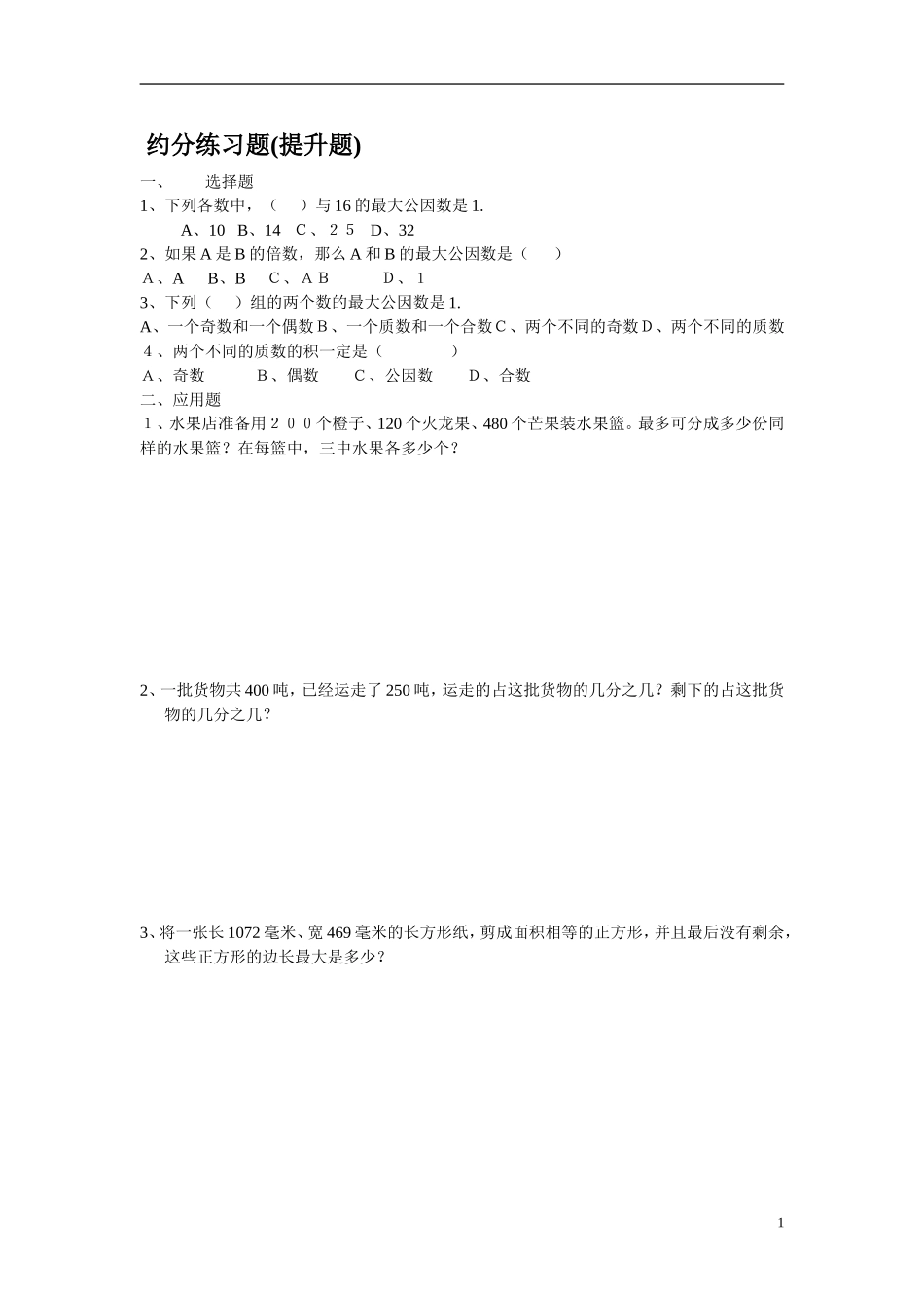 新课标人教版五年级下册约分练习题_第1页