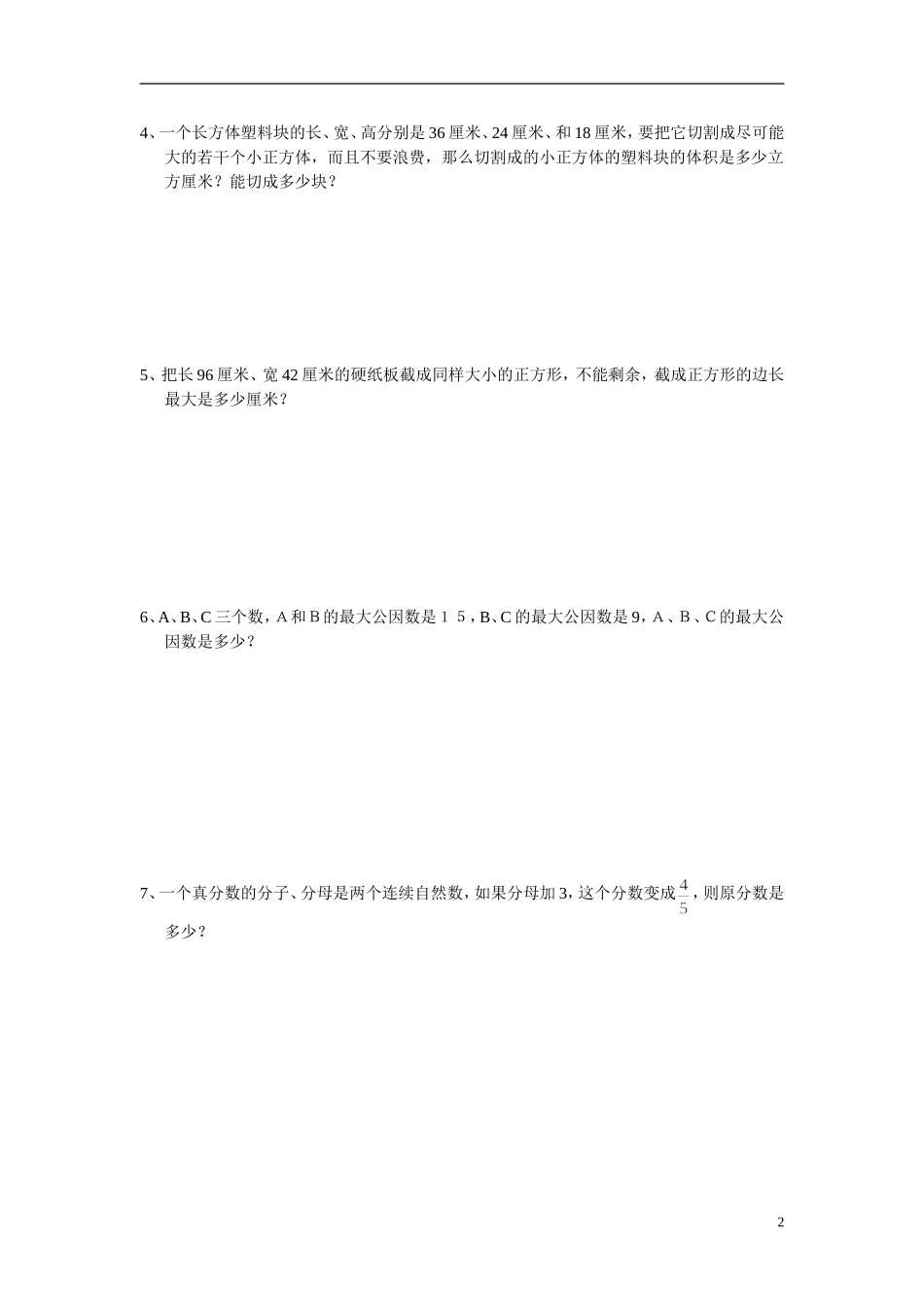 新课标人教版五年级下册约分练习题_第2页