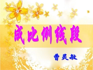 曹灵敏成比例线段